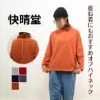 快晴堂 かいせいどう 16/-天竺 オフ ハイネック 重ね着 長袖 Tシャツ 43C-18