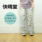 【SALE20%OFF】快晴堂 かいせいどう HAYATEマリネWorks/ボーダークロス マリネボーダー パンツ 51P-03  日本製