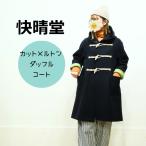 かいせいどう 快晴堂 カットメルトン ダッフルコート 53JK-41 日本製  レディース ゆったり 2025AW