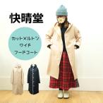 ショッピング快晴堂 かいせいどう 快晴堂  カット メルトン ワイド フード コート 53JK-42 日本製 レディース 2025AW