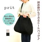 ショッピングprit prit プリット コットンリネン カツラギ ワンハンドルトート P00500 日本製