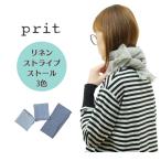 ショッピングprit プリット prit  70/1 リネンス トライプ ストール 麻 P01540  日本製