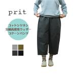 ショッピングprit プリット prit  コットンリネン交織高密度ウェザー コクーン パンツ P71513 日本製