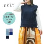 ショッピングprit プリット  prit   ベスト 40/1ガーゼ裏毛 プルオーバー P91506  日本製