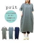 ショッピングprit プリット prit 30/1リサイクルムラ糸天竺 ボーダー  5分袖 ワイド ワンピース P92559  日本製