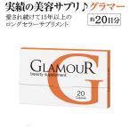 ビューティーサプリ グラマー(GLAMOUR) 約20日分（20cap）2個ご注文で増量セットでお届け　プエラリア　バスト　プエラリアサプリ　アップ　グラマー