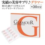 ビューティーサプリ グラマー(GLAMOUR)  約30日分（30cap）2個ご注文で増量セットでお届け　プエラリア　バスト　プエラリアサプリ　アップ　グラマー