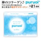 【送料無料】プルオイ(puruoi)ナノコラーゲン 約3週間分（21包入）　コラーゲン　低分子コラーゲン　コラーゲンサプリ フィッシュコラーゲン　鱗コラーゲン