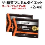 ザ・糖質スーパープレミアムダイエット　60粒入り×2箱セット　合計約2ヶ月分　糖質制限　ダイエット サプリ サラシア ギムネマ