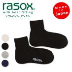 ラソックス rasox 靴下 ソフトパイル・アンクル PL210AN01 メンズ レディース L字型 ショート丈 厚手 プレゼント クリスマス