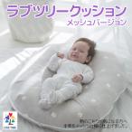 【ラブツリークッション/ メッシュ】吐き戻しや背中スイッチ緩和をサポートするベビークッションの、限定のメッシュバージョン!