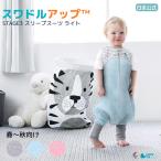 公式 正規品 スワドルアップ ステージ3 スリープスーツ・ライト おくるみ卒業後のひとりねんねに 12ヵ月〜24ヵ月 1歳〜2歳