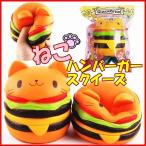 スクイーズ ねこ ハンバーガー ネコちゃん 可愛い ふわふわ やわらか マスコット 食玩 食品サンプル 低反発 甘い香り付き 海外スクイーズ