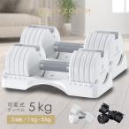 可変式ダンベル 5kg 2個セット BYZOOM バイズーム 5段階調整 ダンベルセット 重量調整 ホームジム 筋トレ トレーニング器具 省スペース