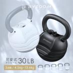 可変式ケトルベル 30LB(13.6kg) BYZOOM FITNESS ホワイト ブラック 5段階調整 おしゃれ Pure Series バイズーム モーションズ