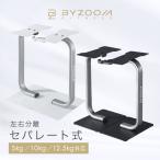 ダンベルスタンド 可変式ダンベル専用 BYZOOM FITNESS おしゃれ セパレート 5kg 10kg 12.5kg 対応 ブラック ホワイト 正規品