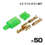 ギボシ端子 ダブル 3.5mm 分岐配線 50セット 端子セット オスメス スリーブ付 DIY 電装 増設用 修理 補修 I-374