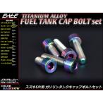  титановый топливный бак болт 5 шт. комплект Suzuki 5 дыра колпак болт 4 цвет Rainbow JA243