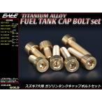  титановый топливный бак болт 7 шт. комплект Suzuki 7 дыра колпак болт 4 цвет Gold JA250