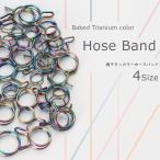 ホースバンド 内径 10個入り ステンレス ホースクランプ ホースクリップ 焼きチタンカラー 汎用 S-364-367