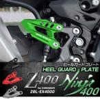 ヒールガード プレート Z400 Ninja400 2BL-EX400G 専用 T6アルミ アルマイト ゼット ニンジャ S-991