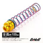  задний тормоз возвратная пружина 100mm Gold | одиночный проставка Rainbow | springs TE0005-G