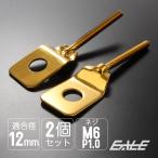 ドライブチェーンアジャスター M12アクスルシャフト用 ボルト部 M6 P1.0 チェーン調整 ゴールド 左右セット TH0421