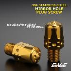ミラーホール カバーキャップ ボルト M10 P1.25 バレット ゴールド 正ネジ 正ネジ 2本セット TH0633