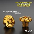 ミラーホール カバーキャップ ボルト M10 P1.25 スノー ゴールド 正ネジ／逆ネジ 2本セット TH0642