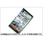 NAKARAI 史上最鏡クロス（メッキング専用）/1枚 MEKKINGCROSS