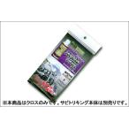 NAKARAI メッキメンテクロス（汚れ拭きクロス特大）/1枚 SABITORICROSS