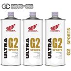 在庫有り 当日発送  Honda(ホンダ) 1L 【３本セット 】エンジンオイル ウルトラ G2 スポーツ ULTRA G2 SPORTS 10W-40 4サイクル用　1L 08233-99961