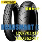 （完売）Z900RS 等 二輪用 120/70ZR17/180/55ZR17 ダンロップ ロードスマート2 タイヤ 前後セット DUNLOP Roadsmart 2 294717 294725