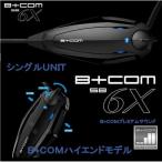 入荷待ち  サインハウス SIGNHOUSE ビーコム B+COM SB6X 00080215 シングルユニット バイクインカム インターコム ヘルメット