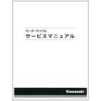 Kawasaki カワサキ純正 Ninja ZX-25R(21-) サービスマニュアル 99831-0010-03