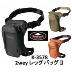 納期未定 クシタニ KUSHITANI レッグバッグ K-3578 2ウェイレッグバッグII ツーリングバッグ ショルダーとしても使える2WEYバッグ