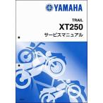 YAMAHA セロー250 SEROW250(XT250) B7C1/B7C4 Y’S GEAR ヤマハ 純正 サービスマニュアル 完本版368頁 ワイズギア QQSCLT000B7C