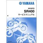在庫有り 当日発送 ヤマハ SR400(B9F1/B9F3/B9F5/B9F6 ) Y’S GEAR ワイズギア サービスマニュアル 完本版406頁 QQSCLT000B9F