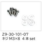 KIJIMA キジマ スマートディスプレイ SD01用補修部品 ネジM3x8 4本set Z9-30-101-07