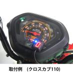 クロスカブ110/CC110(JA10/13-17)用 シフトポジションインジケーター＿プロテック/PROTEC