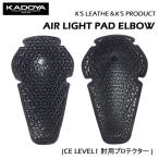 KADOYA　カドヤ　AIR LIGHT PAD ELBOW　エアーライトパッド　プロテクター　肘用　CE LEVEL1対応　左右1セット　No.8732　メンズジャケット用　バイク