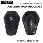 KADOYA　カドヤ　AIR LIGHT PAD SHOULDER　エアーライトパッド　プロテクター　肩用　CE LEVEL1対応　左右1セット　No.8731　メンズジャケット用　バイク