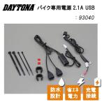  Daytona DAYTONA мотоцикл специальный источник питания 2.1A USB 93040 водонепроницаемый экономия энергии TypeA 2 порт мотоцикл 