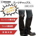 デグナー　DEGNER　DBC-07A　ブーツチャップス　BOOTS CHAPS　エンジンの熱対策　牛革　ブラック　防寒　メンズ