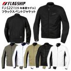 フラッグシップ　Flagship　FJ-S221　フラックスベントジャケット　2025年春夏モデル　メッシュ生地　肩・肘・脊椎プロテクター標準装備　正規品