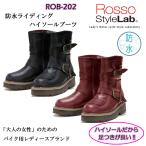RossoStyleLab ロッソスタイルラボ ROB-202 防水ライディングハイソールブーツ 厚底 バイク 牛革