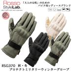 RossoStyleLab rosso стиль laboRSG-370 защита милитари winter перчатка осень-зима женский смартфон Touch c функцией обратная сторона ворсистый с хлопком стандартный товар 