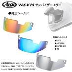 アライ (ARAI) プロシェードサンバイザーミラー VAS-V用 スモーク