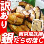 訳あり 切身 西京風味噌 銀だら 切り落とし 味付き キャンプ 飯 数量限定 西京漬 漬魚 切落し