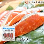 鮭 サーモン 鮭 切り身 北海道産 一